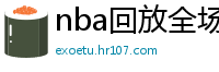 nba回放全场录像高清免费